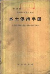 黄河中游黄土地区水土保持手册
