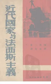 近代国家与法西斯主义