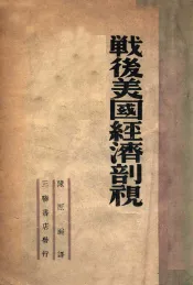 战后美国经济剖视