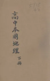 新编高中本国地理  下