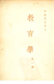 教育学  第一册