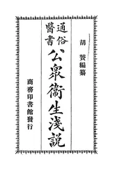 通俗医书公众卫生浅说