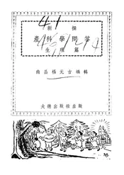 新撰产科学问答