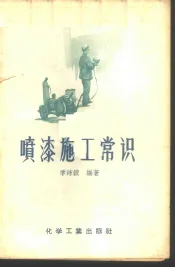 喷漆施工常识  性质、用途、规格、检验和施工方法