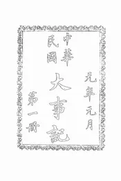 中华民国大事记