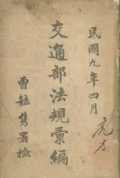 交通部法规汇编