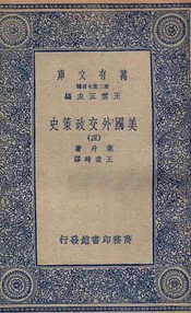 美国外交政策史  四