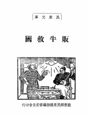 贩牛救国