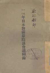 一九三○年日本对满蒙阴谋会议秘录