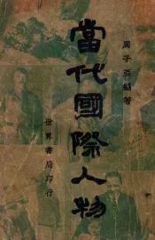 当代国际人物