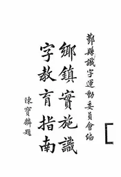 乡镇实施识字教育指南