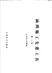 涵闸施工先进工具  第2辑