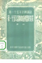 第一个五年计划中的机器制造工业