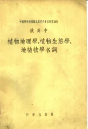 俄英中植物地理学、植物生态学、地植物学名词