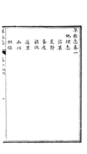 單縣誌（卷一至卷二）