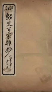 经史百家杂钞  卷22-23