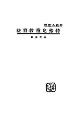 特殊儿童教育法