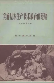 实施基本生产技术教育的经验