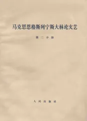 马克思恩格斯列宁斯大林论文艺  第2分册
