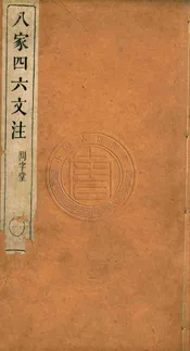 八家四六文注 八卷