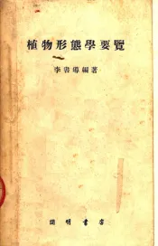植物形态学要览