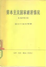 资本主义国家经济情况  1955