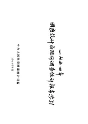 1954年国家统计局现行调查统计报表索引