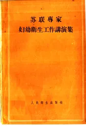 苏联专家妇幼卫生工作讲演集