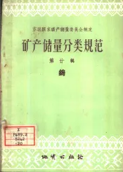 矿产储量分类规范  第20辑  钨