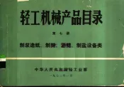 轻工机械产品目录  第7册  制浆造纸、制糖、酒精、制盐设备类