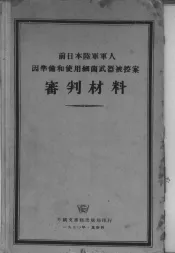 前日本陆军军人因准备和使用细菌武器被控案审判材料