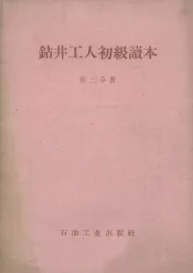 钻井工人初级读本  第2分册
