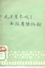 毛主席参观了安徽省博物馆