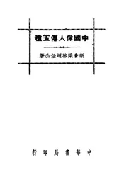 中国伟人传五种