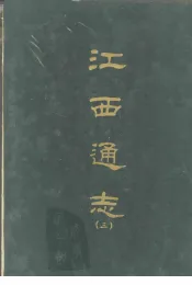 江西通志三