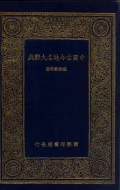 中国古今地名大辞典