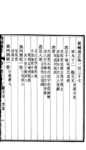 畿辅通志  第145卷