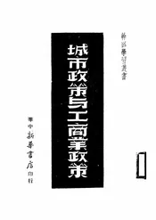 城市政策与工商业政策
