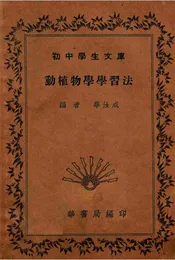 动植物学学习法