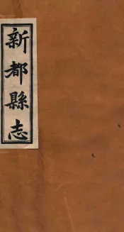 新都县志  第6编