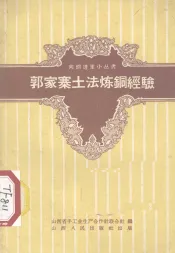 郭家寨土法炼铜经验