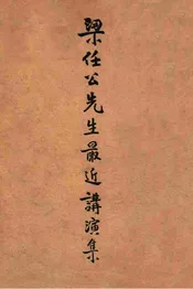梁任公先生最近讲演集