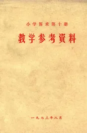 小学算术  第10册  教学参考资料