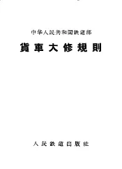 中华人民共和国铁道部货车大修规则