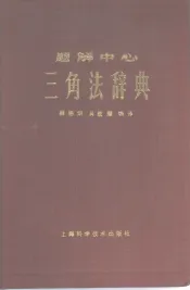 题解中心  三角法辞典