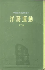 中国近代史资料丛刊  洋务运动  2