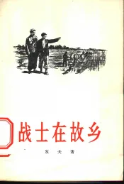 战士在故乡  独幕剧