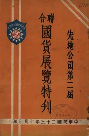 先施公司第二届联合国货展览特刊