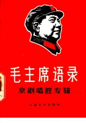 毛主席语录  京剧唱腔专辑