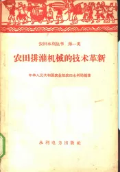 农田排灌机械的技术革新